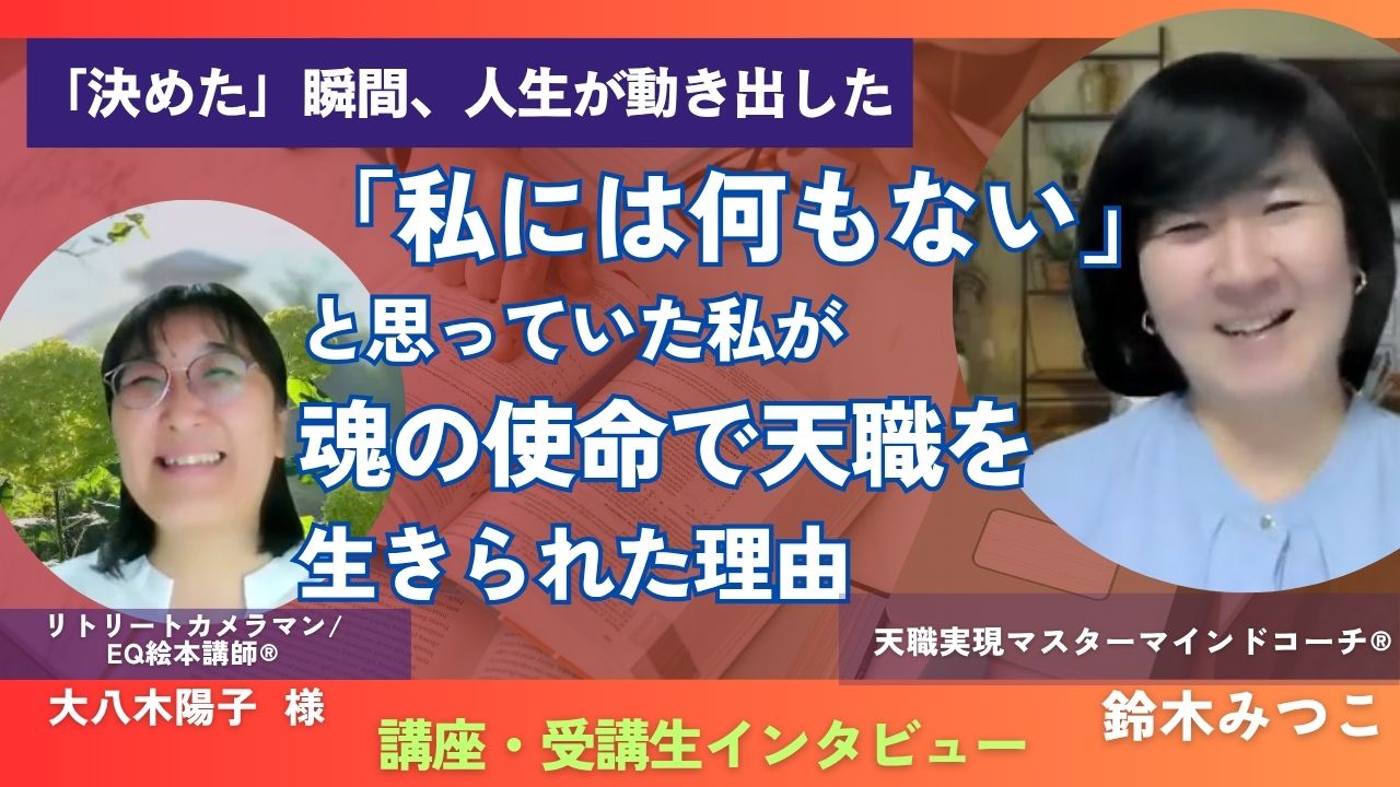 大八木陽子さんインタビュー動画