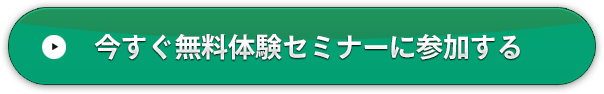 今すぐ無料体験セミナーに参加する