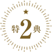 特典2