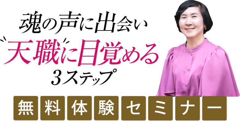  魂の声に出会い”天職”に目覚める3ステップ 無料体験セミナー
