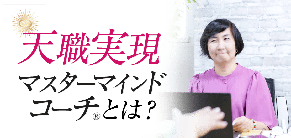 天職実現マスターマインドコーチ®とは
