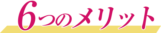 6つのメリット