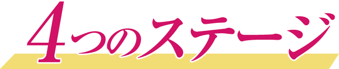 4つのステージ