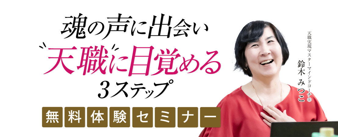 魂の声に出会い”天職”に目覚める3ステップ 無料体験セミナー