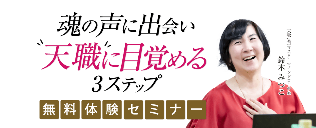 魂の声に出会い”天職”に目覚める3ステップ 無料体験セミナー